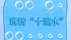 玩轉10滴水