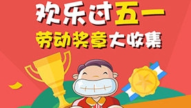 五一勞動獎章大收集