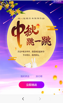  中秋跳一跳贏大獎
