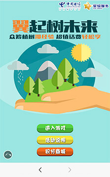 眾籌植樹送話費