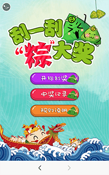 端午節 刮一刮“粽”大獎