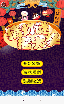 猜燈謎搖大獎