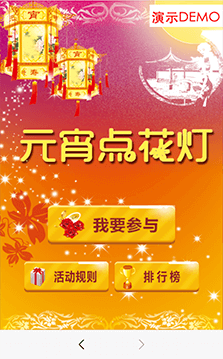 元宵節點燈